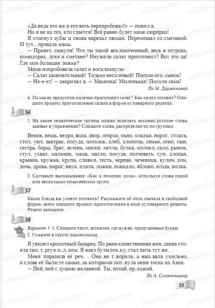 Страница 33 | Підручник Русский язык 6 клас А.Н. Рудяков, Т.Я. Фролова, М.Г. Маркина-Гурджи 2014