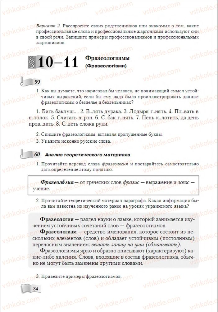 Страница 34 | Підручник Русский язык 6 клас А.Н. Рудяков, Т.Я. Фролова, М.Г. Маркина-Гурджи 2014