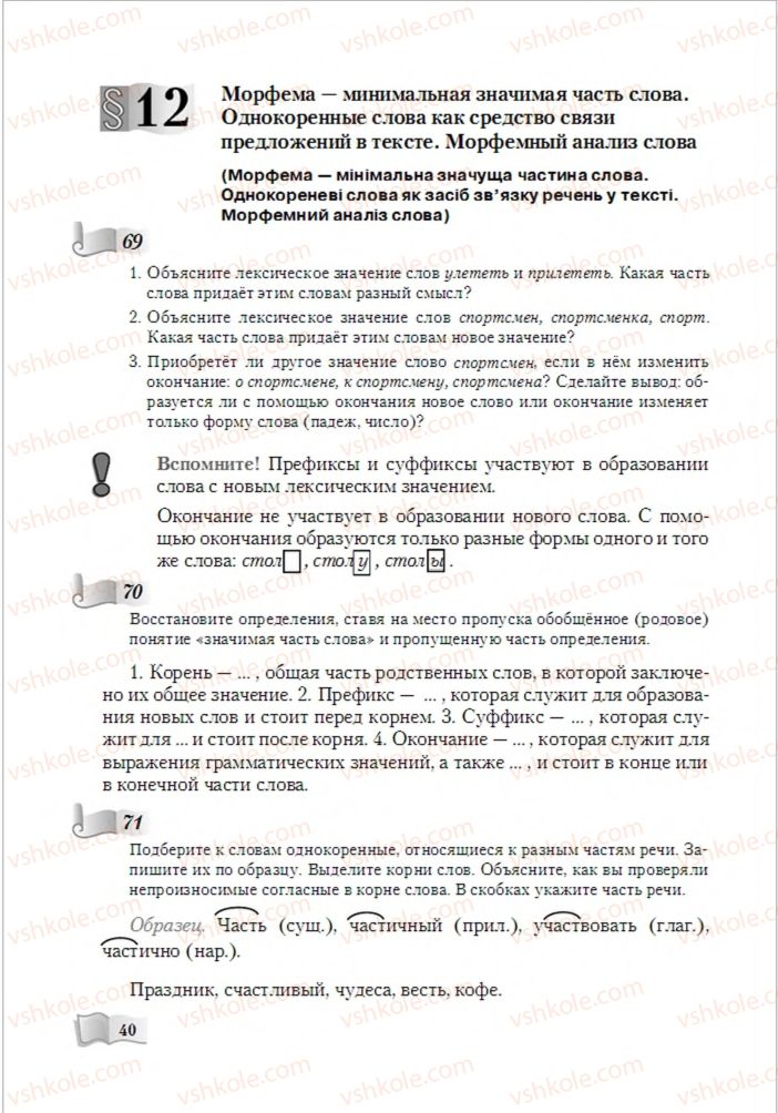 Страница 40 | Підручник Русский язык 6 клас А.Н. Рудяков, Т.Я. Фролова, М.Г. Маркина-Гурджи 2014