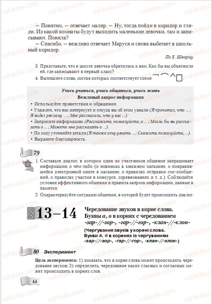 Страница 44 | Підручник Русский язык 6 клас А.Н. Рудяков, Т.Я. Фролова, М.Г. Маркина-Гурджи 2014