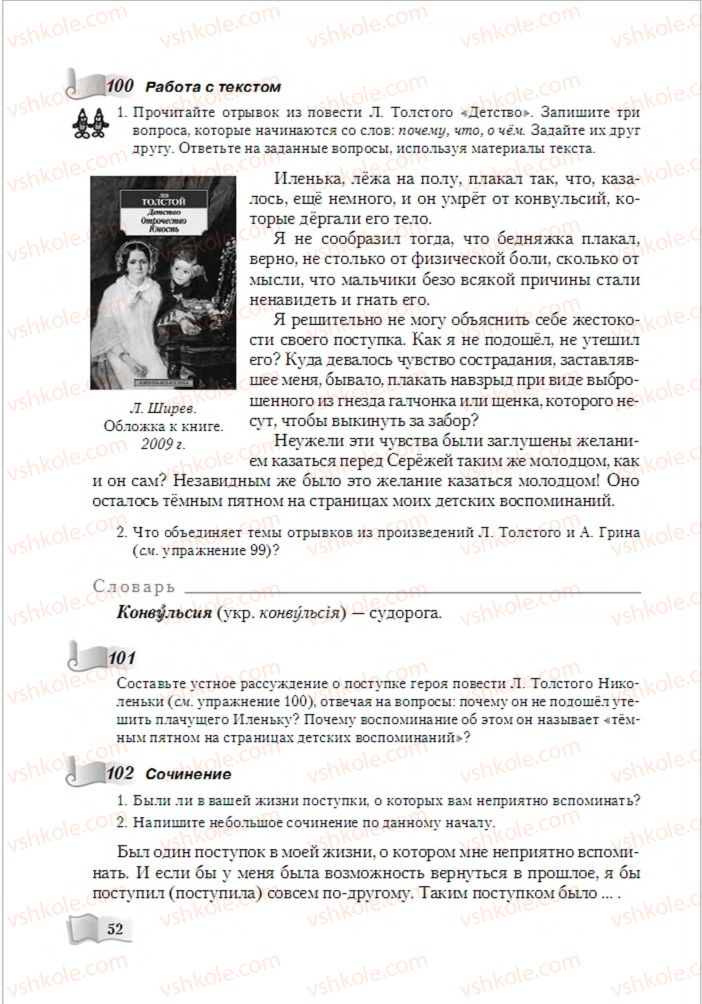 Страница 52 | Підручник Русский язык 6 клас А.Н. Рудяков, Т.Я. Фролова, М.Г. Маркина-Гурджи 2014
