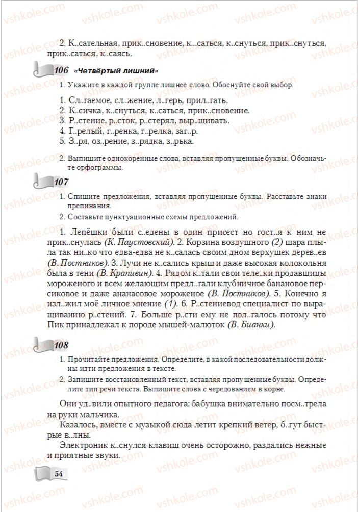Страница 54 | Підручник Русский язык 6 клас А.Н. Рудяков, Т.Я. Фролова, М.Г. Маркина-Гурджи 2014