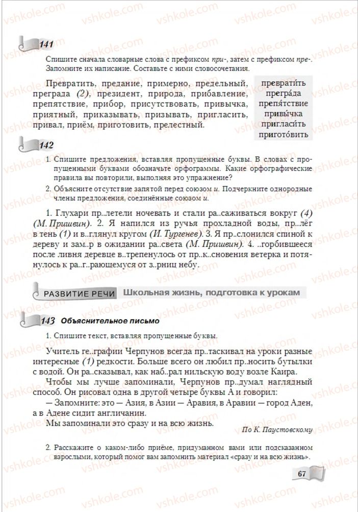 Страница 67 | Підручник Русский язык 6 клас А.Н. Рудяков, Т.Я. Фролова, М.Г. Маркина-Гурджи 2014