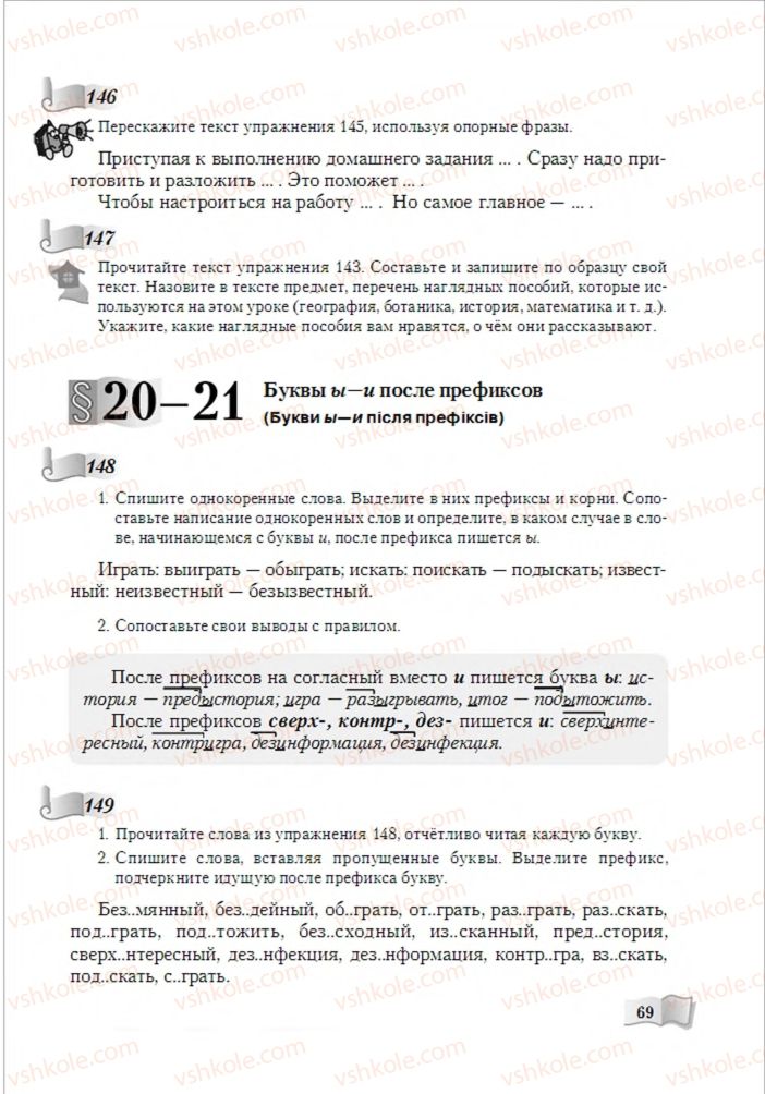 Страница 69 | Підручник Русский язык 6 клас А.Н. Рудяков, Т.Я. Фролова, М.Г. Маркина-Гурджи 2014