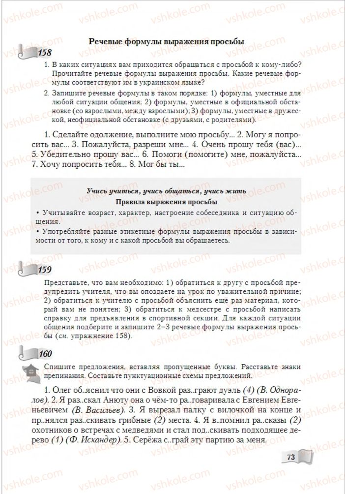 Страница 73 | Підручник Русский язык 6 клас А.Н. Рудяков, Т.Я. Фролова, М.Г. Маркина-Гурджи 2014