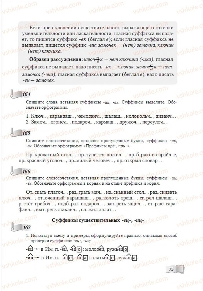 Страница 75 | Підручник Русский язык 6 клас А.Н. Рудяков, Т.Я. Фролова, М.Г. Маркина-Гурджи 2014