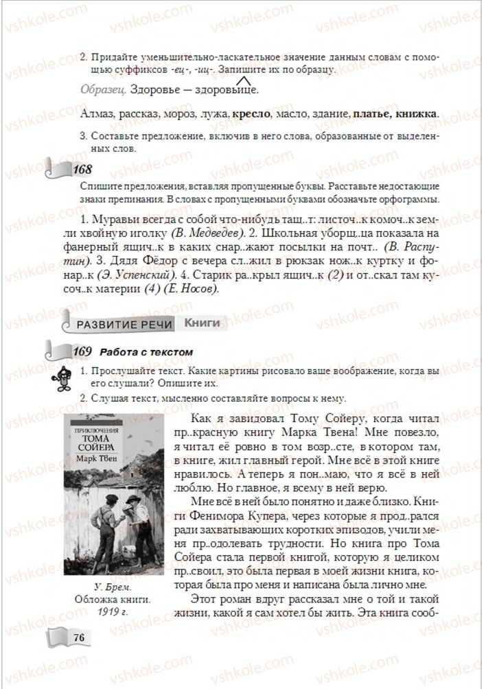 Страница 76 | Підручник Русский язык 6 клас А.Н. Рудяков, Т.Я. Фролова, М.Г. Маркина-Гурджи 2014