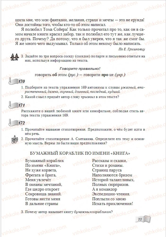 Страница 77 | Підручник Русский язык 6 клас А.Н. Рудяков, Т.Я. Фролова, М.Г. Маркина-Гурджи 2014