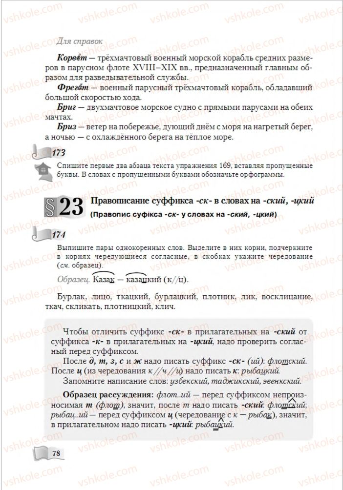 Страница 78 | Підручник Русский язык 6 клас А.Н. Рудяков, Т.Я. Фролова, М.Г. Маркина-Гурджи 2014