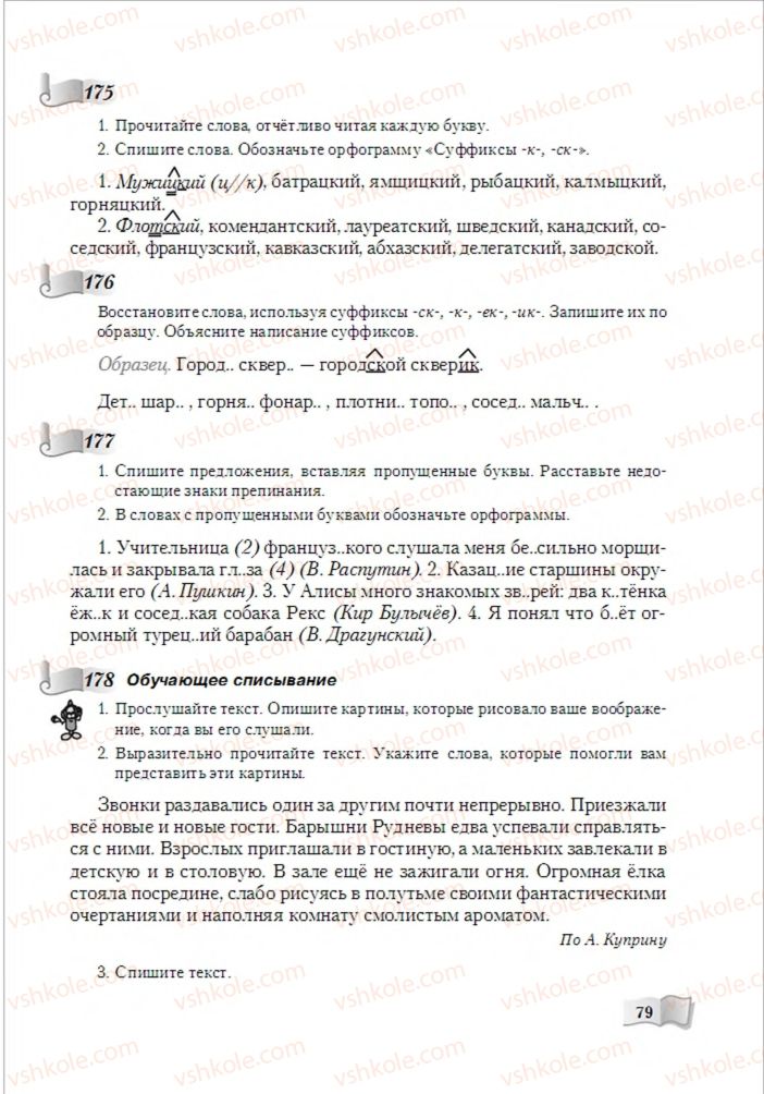 Страница 79 | Підручник Русский язык 6 клас А.Н. Рудяков, Т.Я. Фролова, М.Г. Маркина-Гурджи 2014