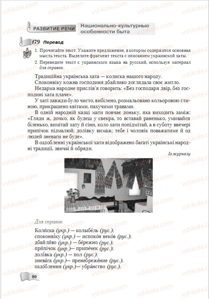 Страница 80 | Підручник Русский язык 6 клас А.Н. Рудяков, Т.Я. Фролова, М.Г. Маркина-Гурджи 2014