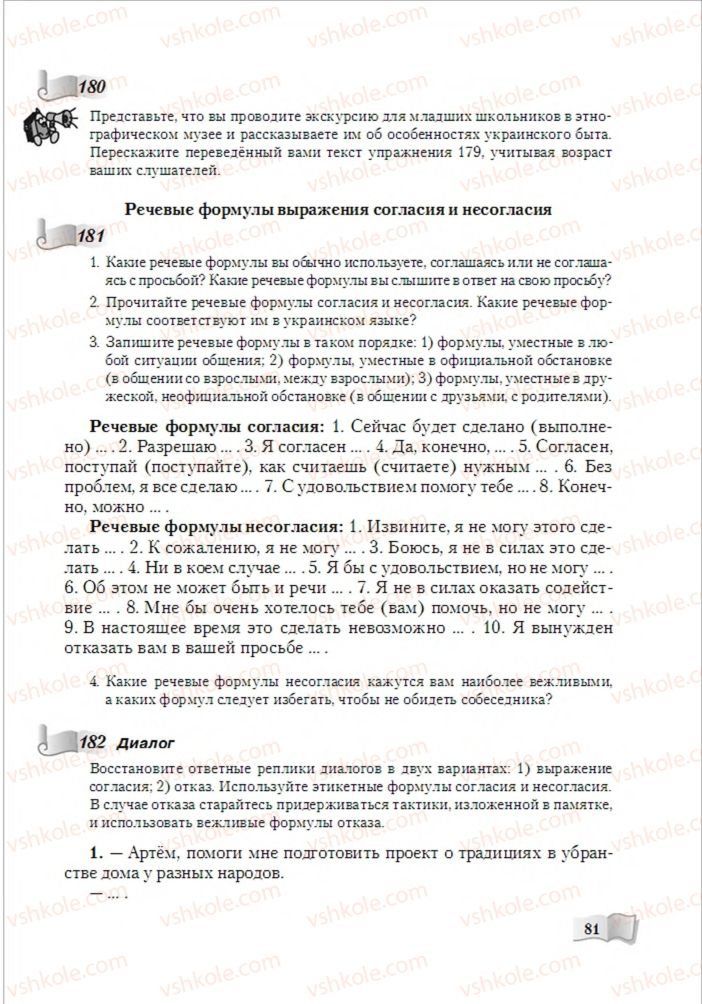 Страница 81 | Підручник Русский язык 6 клас А.Н. Рудяков, Т.Я. Фролова, М.Г. Маркина-Гурджи 2014