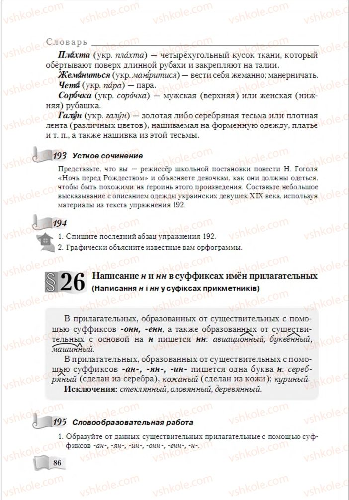 Страница 86 | Підручник Русский язык 6 клас А.Н. Рудяков, Т.Я. Фролова, М.Г. Маркина-Гурджи 2014