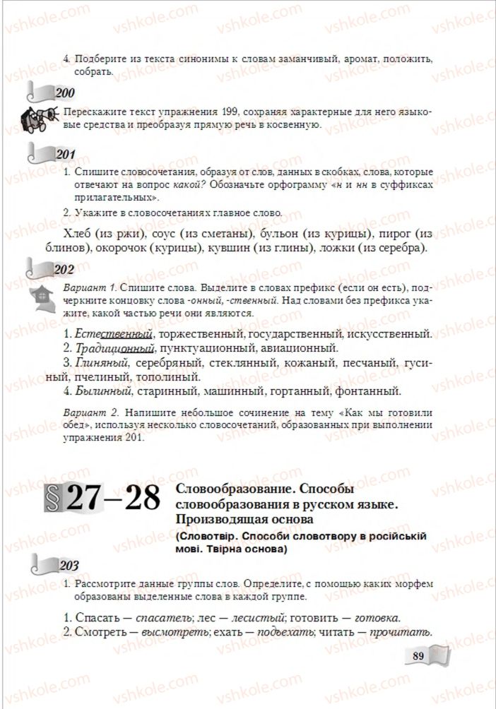 Страница 89 | Підручник Русский язык 6 клас А.Н. Рудяков, Т.Я. Фролова, М.Г. Маркина-Гурджи 2014