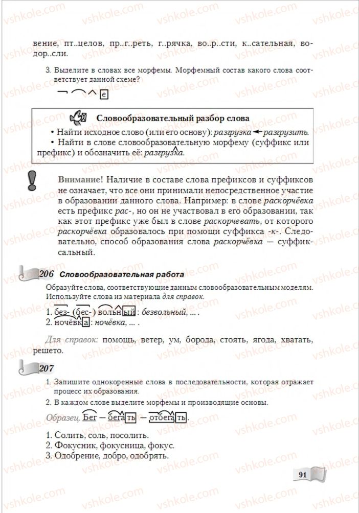 Страница 91 | Підручник Русский язык 6 клас А.Н. Рудяков, Т.Я. Фролова, М.Г. Маркина-Гурджи 2014