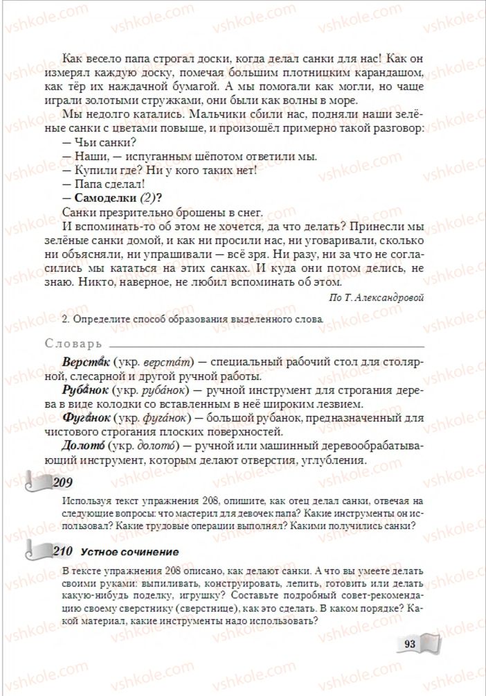 Страница 93 | Підручник Русский язык 6 клас А.Н. Рудяков, Т.Я. Фролова, М.Г. Маркина-Гурджи 2014
