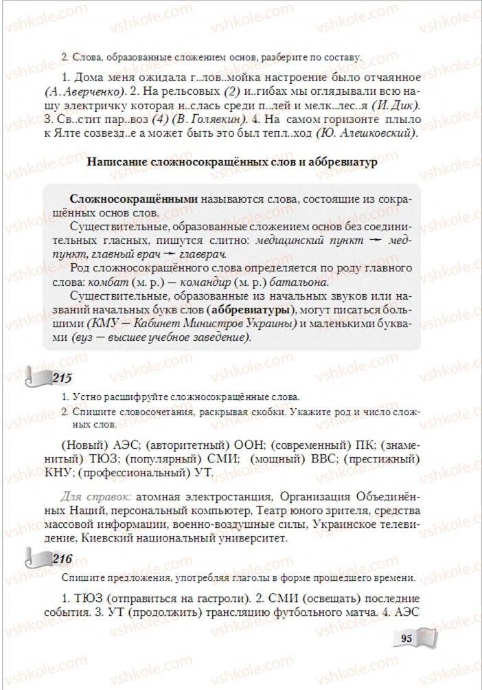 Страница 95 | Підручник Русский язык 6 клас А.Н. Рудяков, Т.Я. Фролова, М.Г. Маркина-Гурджи 2014