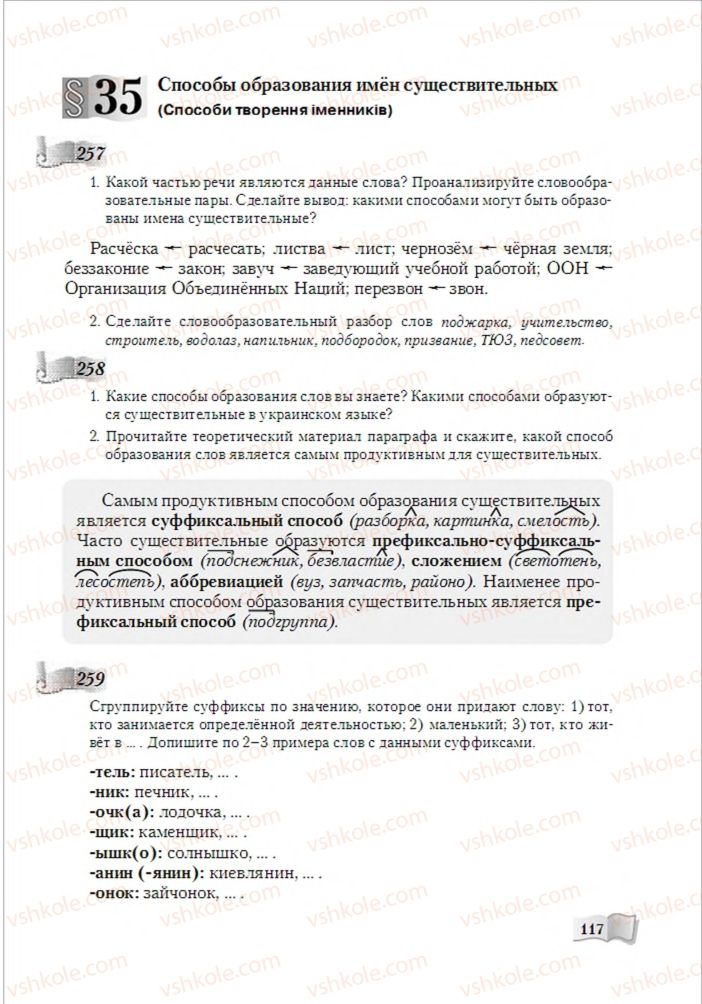 Страница 117 | Підручник Русский язык 6 клас А.Н. Рудяков, Т.Я. Фролова, М.Г. Маркина-Гурджи 2014