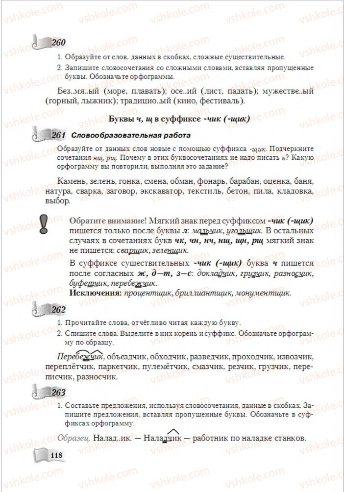 Страница 118 | Підручник Русский язык 6 клас А.Н. Рудяков, Т.Я. Фролова, М.Г. Маркина-Гурджи 2014