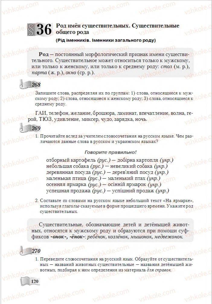 Страница 120 | Підручник Русский язык 6 клас А.Н. Рудяков, Т.Я. Фролова, М.Г. Маркина-Гурджи 2014
