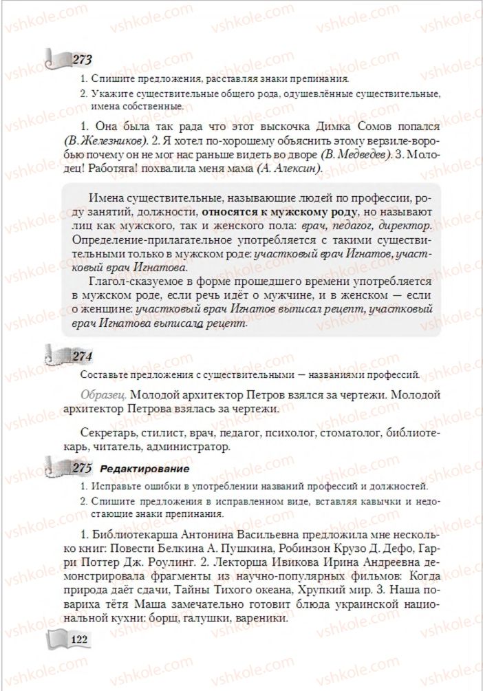 Страница 122 | Підручник Русский язык 6 клас А.Н. Рудяков, Т.Я. Фролова, М.Г. Маркина-Гурджи 2014