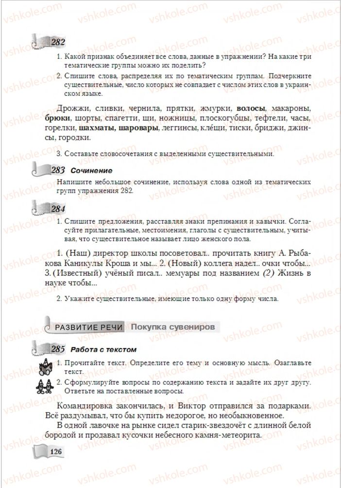 Страница 126 | Підручник Русский язык 6 клас А.Н. Рудяков, Т.Я. Фролова, М.Г. Маркина-Гурджи 2014