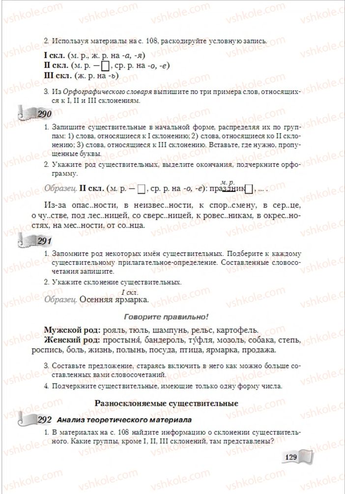 Страница 129 | Підручник Русский язык 6 клас А.Н. Рудяков, Т.Я. Фролова, М.Г. Маркина-Гурджи 2014
