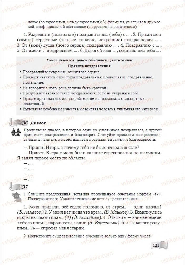 Страница 131 | Підручник Русский язык 6 клас А.Н. Рудяков, Т.Я. Фролова, М.Г. Маркина-Гурджи 2014