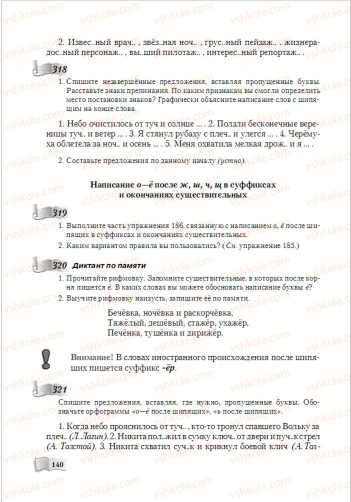 Страница 140 | Підручник Русский язык 6 клас А.Н. Рудяков, Т.Я. Фролова, М.Г. Маркина-Гурджи 2014