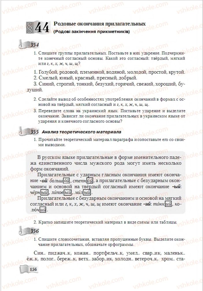 Страница 156 | Підручник Русский язык 6 клас А.Н. Рудяков, Т.Я. Фролова, М.Г. Маркина-Гурджи 2014