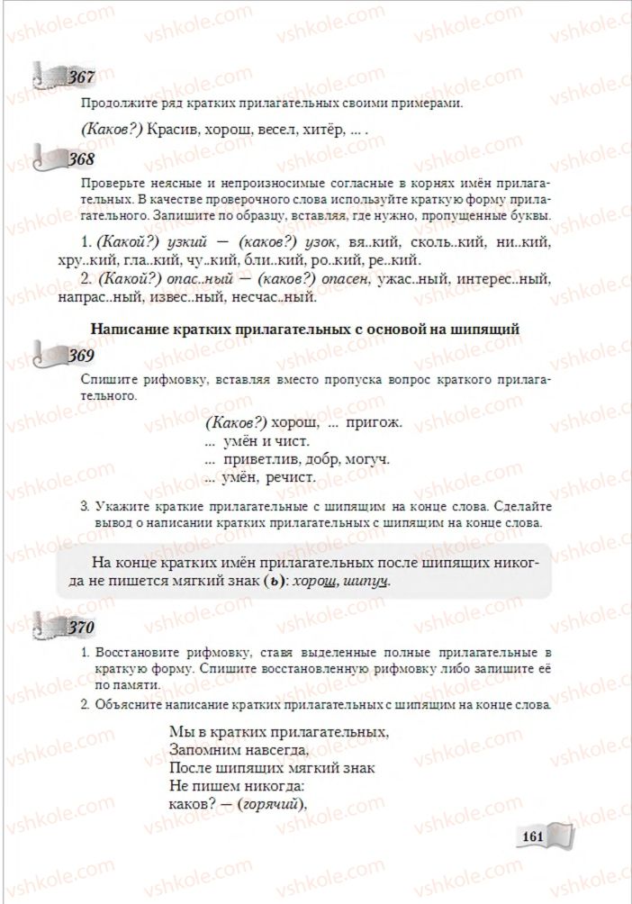 Страница 161 | Підручник Русский язык 6 клас А.Н. Рудяков, Т.Я. Фролова, М.Г. Маркина-Гурджи 2014