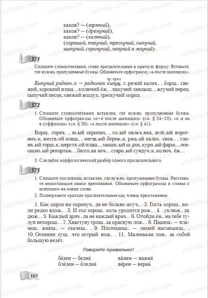 Страница 162 | Підручник Русский язык 6 клас А.Н. Рудяков, Т.Я. Фролова, М.Г. Маркина-Гурджи 2014