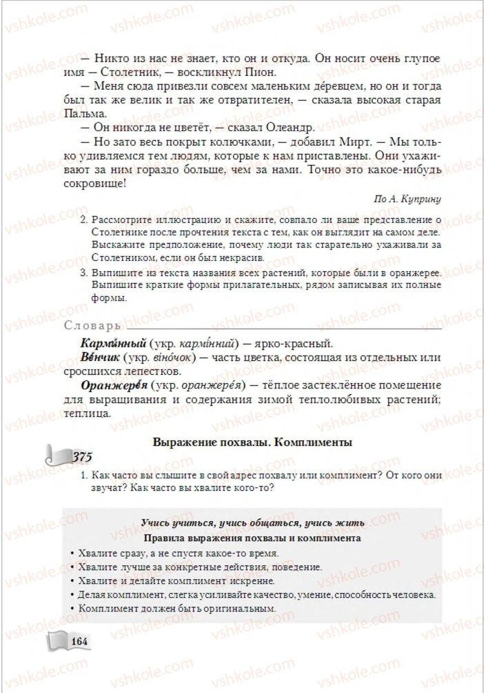 Страница 164 | Підручник Русский язык 6 клас А.Н. Рудяков, Т.Я. Фролова, М.Г. Маркина-Гурджи 2014