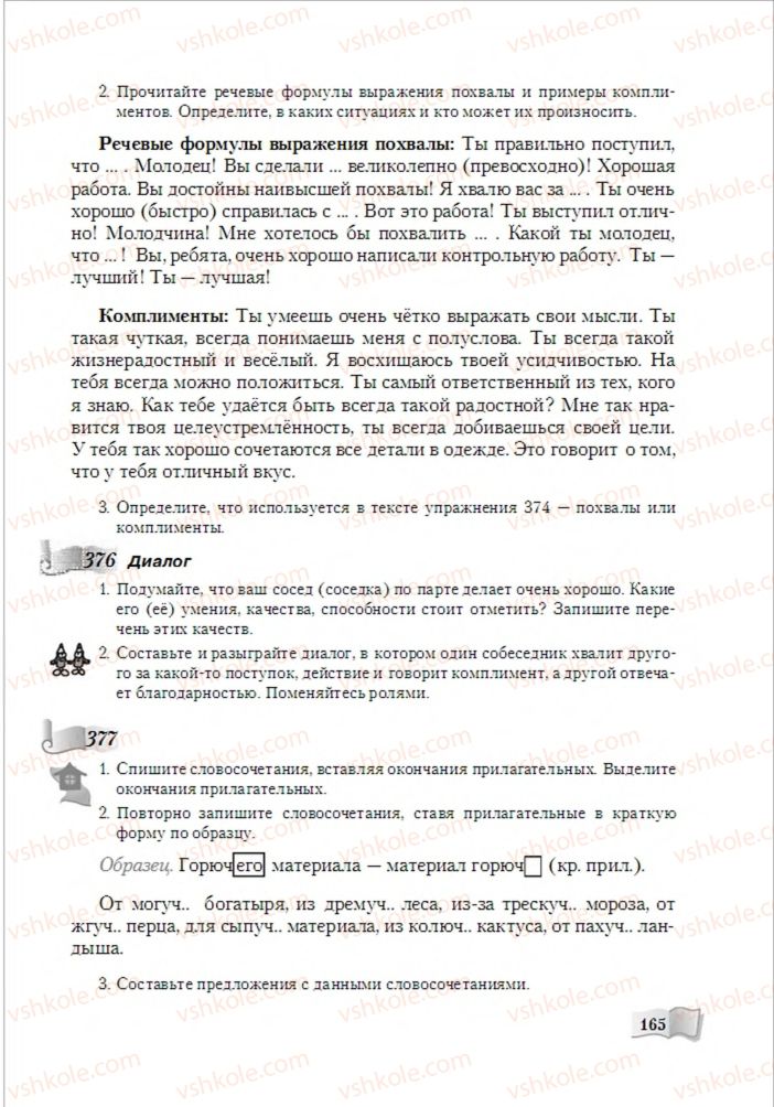 Страница 165 | Підручник Русский язык 6 клас А.Н. Рудяков, Т.Я. Фролова, М.Г. Маркина-Гурджи 2014