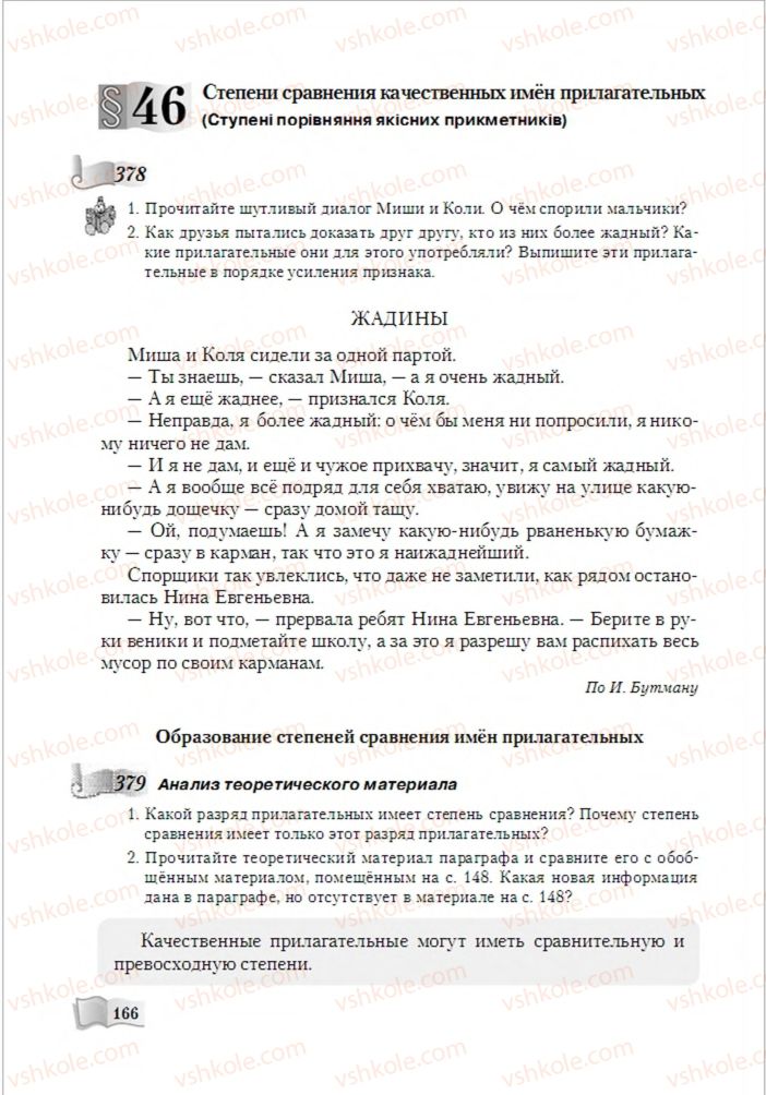 Страница 166 | Підручник Русский язык 6 клас А.Н. Рудяков, Т.Я. Фролова, М.Г. Маркина-Гурджи 2014