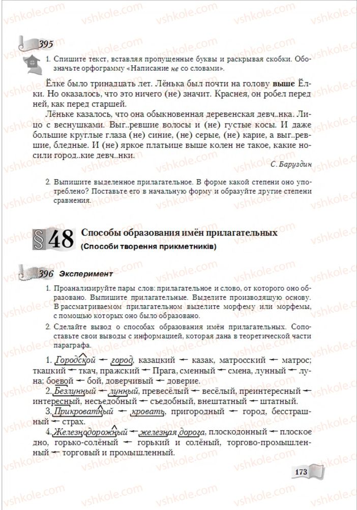 Страница 173 | Підручник Русский язык 6 клас А.Н. Рудяков, Т.Я. Фролова, М.Г. Маркина-Гурджи 2014