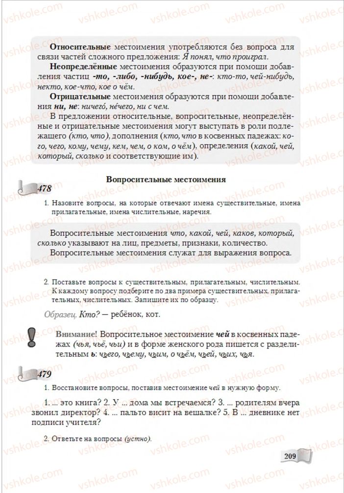 Страница 209 | Підручник Русский язык 6 клас А.Н. Рудяков, Т.Я. Фролова, М.Г. Маркина-Гурджи 2014