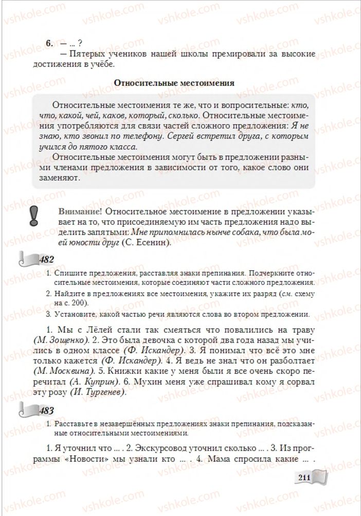 Страница 211 | Підручник Русский язык 6 клас А.Н. Рудяков, Т.Я. Фролова, М.Г. Маркина-Гурджи 2014
