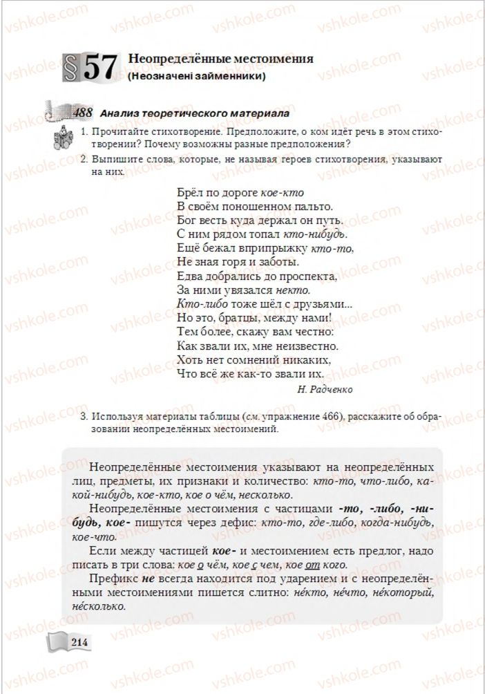 Страница 214 | Підручник Русский язык 6 клас А.Н. Рудяков, Т.Я. Фролова, М.Г. Маркина-Гурджи 2014
