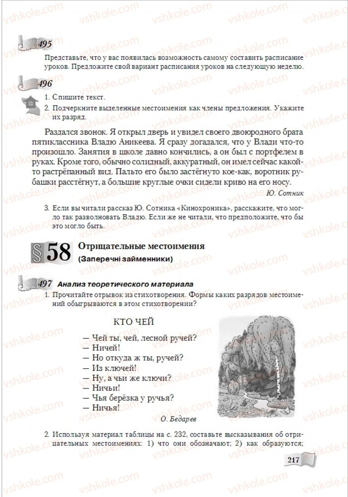 Страница 217 | Підручник Русский язык 6 клас А.Н. Рудяков, Т.Я. Фролова, М.Г. Маркина-Гурджи 2014
