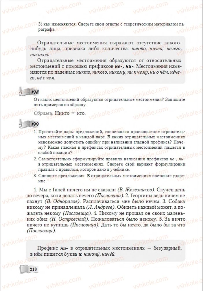 Страница 218 | Підручник Русский язык 6 клас А.Н. Рудяков, Т.Я. Фролова, М.Г. Маркина-Гурджи 2014