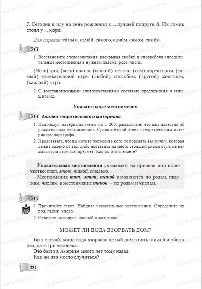 Страница 224 | Підручник Русский язык 6 клас А.Н. Рудяков, Т.Я. Фролова, М.Г. Маркина-Гурджи 2014