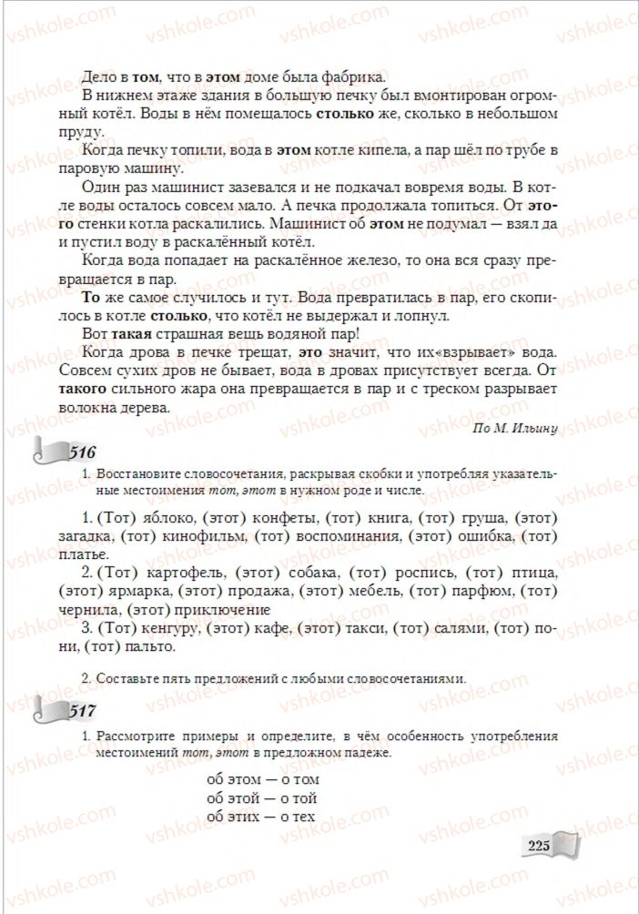 Страница 225 | Підручник Русский язык 6 клас А.Н. Рудяков, Т.Я. Фролова, М.Г. Маркина-Гурджи 2014