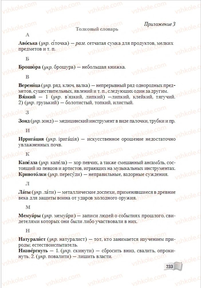 Страница 233 | Підручник Русский язык 6 клас А.Н. Рудяков, Т.Я. Фролова, М.Г. Маркина-Гурджи 2014