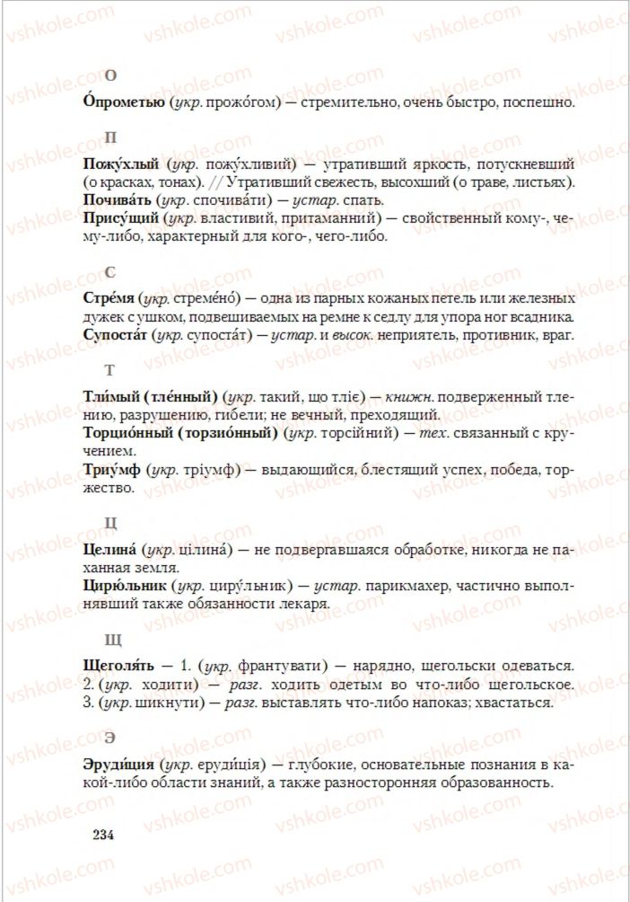 Страница 234 | Підручник Русский язык 6 клас А.Н. Рудяков, Т.Я. Фролова, М.Г. Маркина-Гурджи 2014