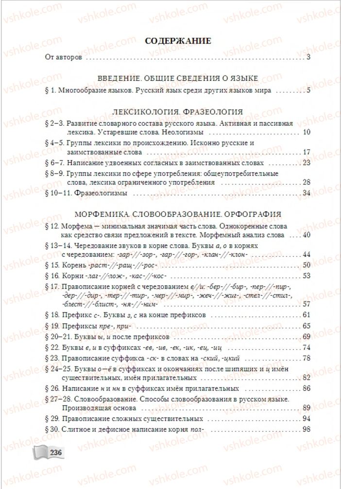 Страница 236 | Підручник Русский язык 6 клас А.Н. Рудяков, Т.Я. Фролова, М.Г. Маркина-Гурджи 2014