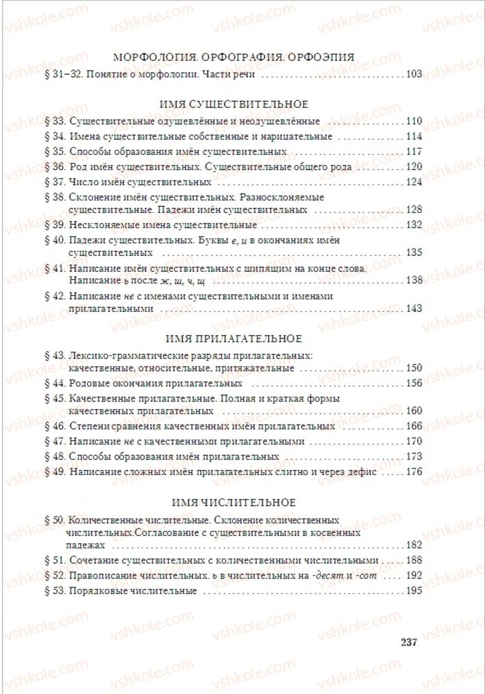 Страница 237 | Підручник Русский язык 6 клас А.Н. Рудяков, Т.Я. Фролова, М.Г. Маркина-Гурджи 2014