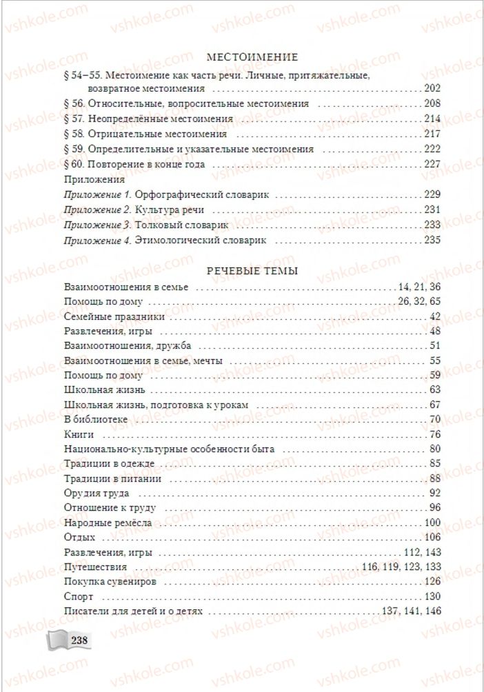 Страница 238 | Підручник Русский язык 6 клас А.Н. Рудяков, Т.Я. Фролова, М.Г. Маркина-Гурджи 2014