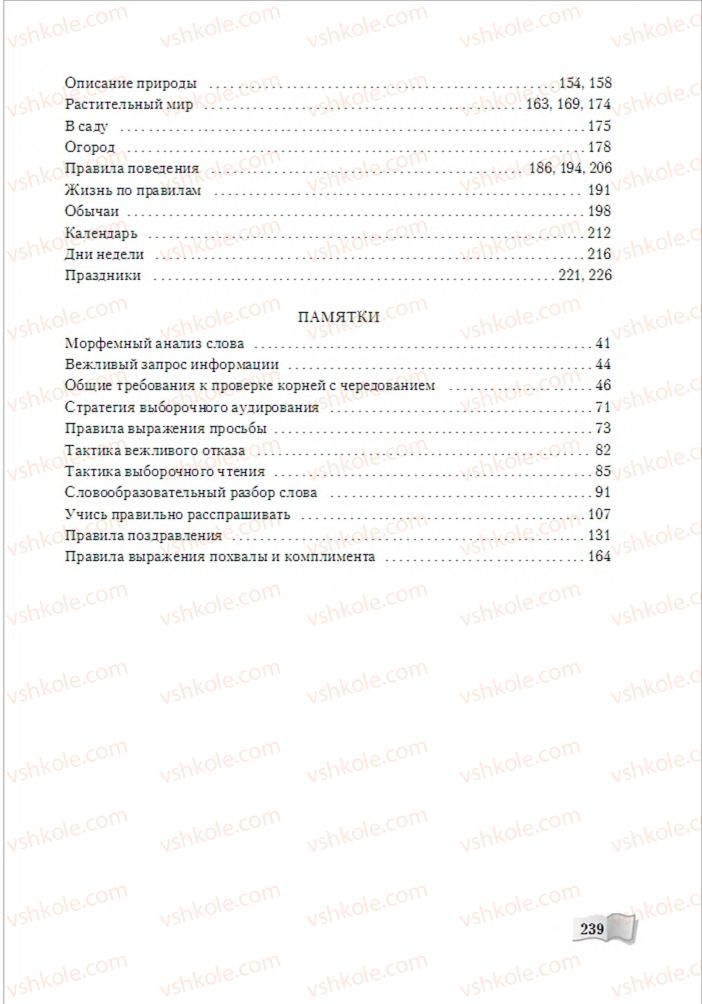Страница 239 | Підручник Русский язык 6 клас А.Н. Рудяков, Т.Я. Фролова, М.Г. Маркина-Гурджи 2014