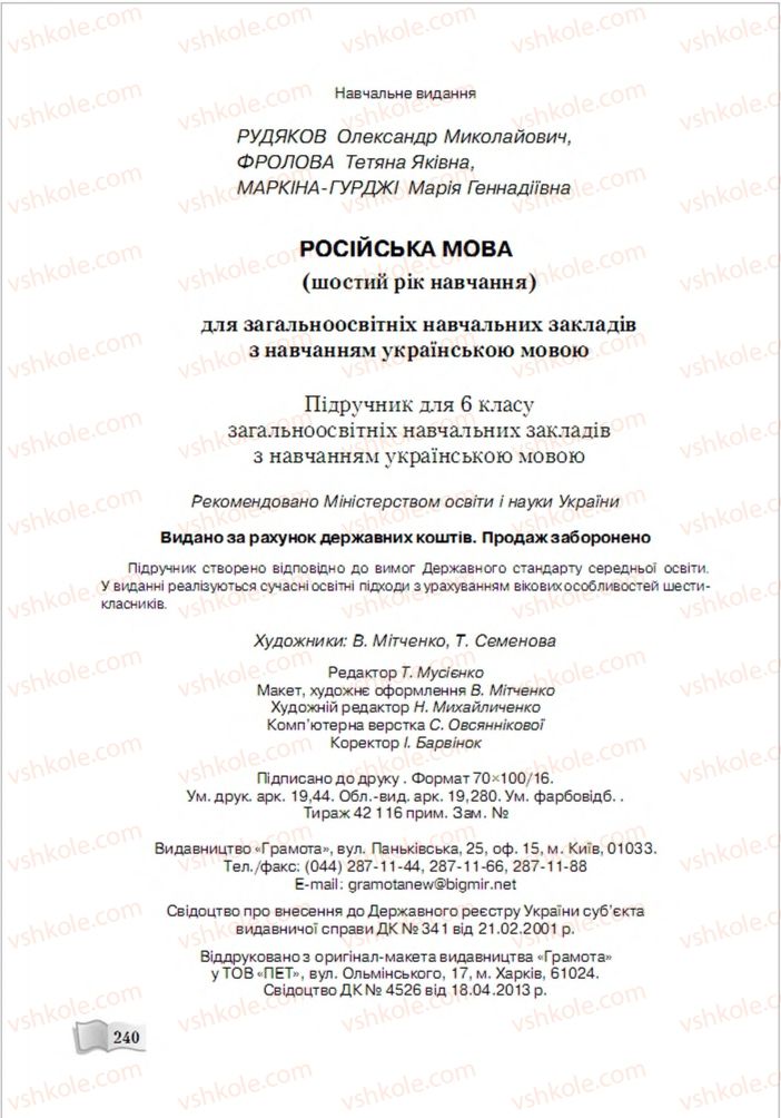 Страница 240 | Підручник Русский язык 6 клас А.Н. Рудяков, Т.Я. Фролова, М.Г. Маркина-Гурджи 2014